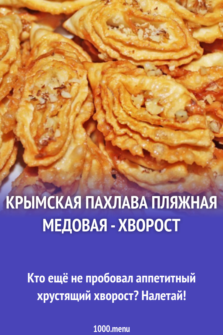 Крымская пахлава пляжная медовая - хворост рецепт с фото пошагово -  1000.menu