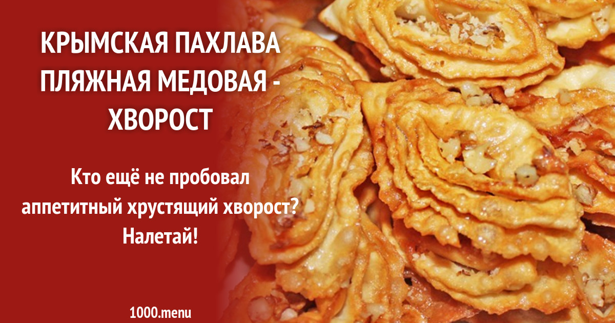 Krymskaya Pahlava Plyazhnaya Medovaya Hvorost Recept S Foto Poshagovo 1000 Menu