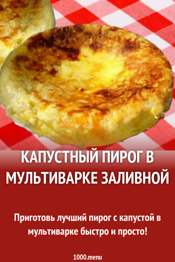 Капустный пирог в мультиварке заливной