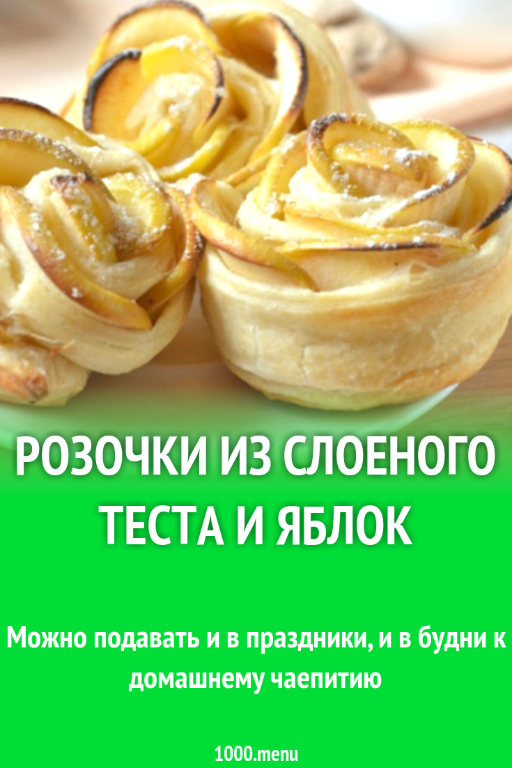 Розочки из слоеного теста и яблок рецепт с фото - 1000.menu