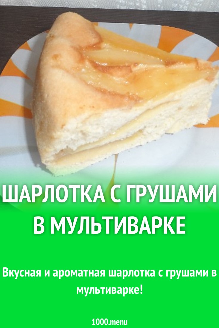 Шарлотка с грушами в мультиварке рецепт с фото пошагово - 1000.menu