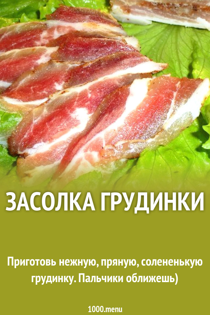 Засолка грудинки рецепт с фото пошагово - 1000.menu