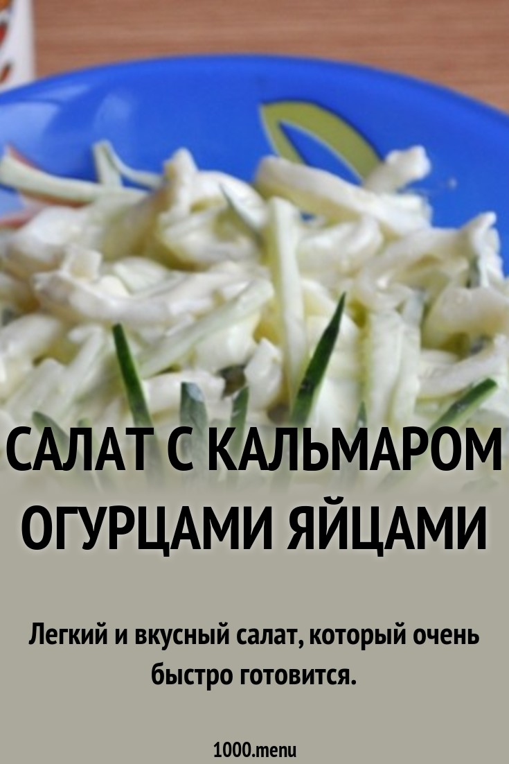 Как приготовить салат с кальмарами и яйцом: рецепт и пошаговое описание приготовления Как приготовить салат с кальмарами и яйцом: рецепт и пошаговое описание приготовления