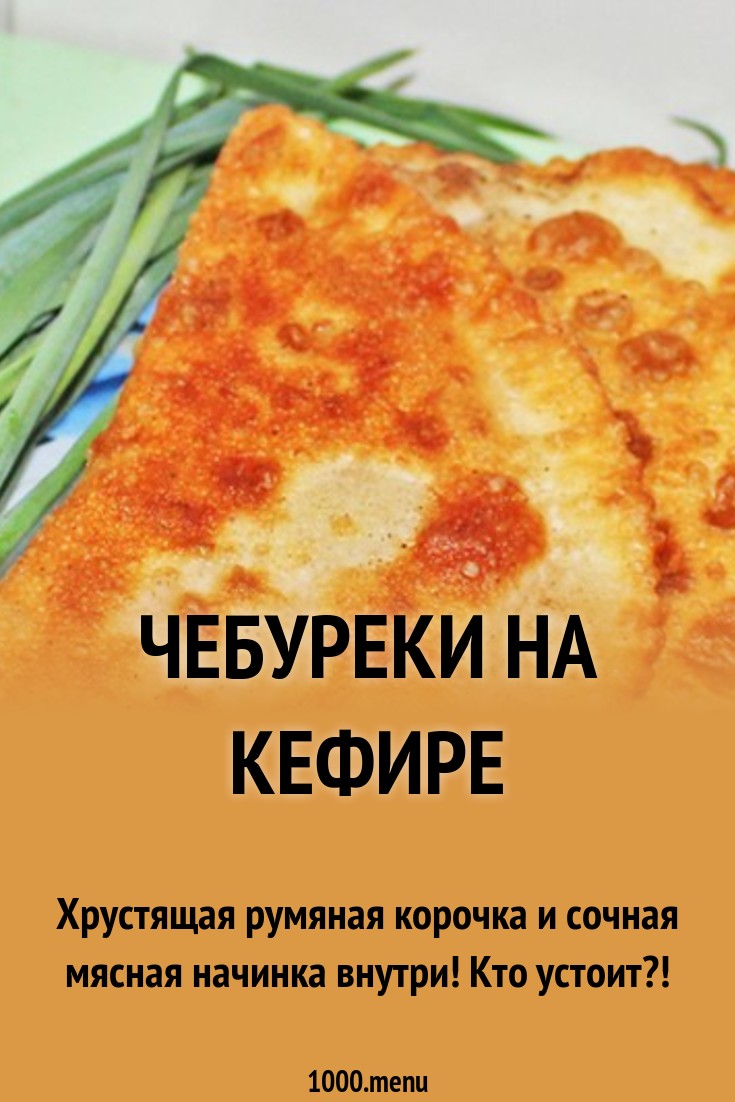 Чебуреки с мясом на кефире советуем Чебуреки с мясом на кефире советуем