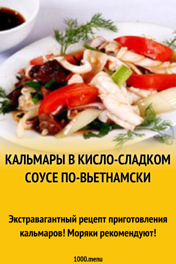 Кальмары в кисло-сладком соусе по-вьетнамски рецепт с фото - 1000.menu