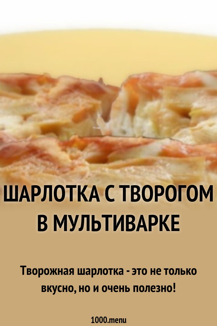 Шарлотка в мультиварке — просто и быстро Шарлотка в мультиварке — просто и быстро