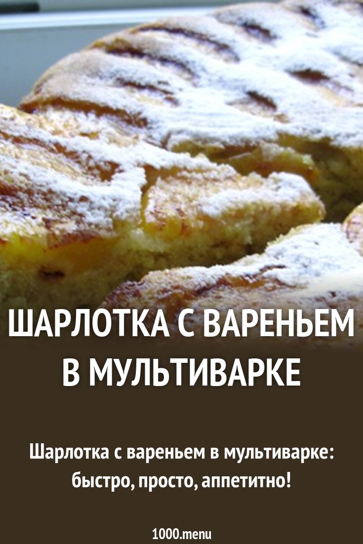 Шарлотка в мультиварке — просто и быстро Шарлотка в мультиварке — просто и быстро