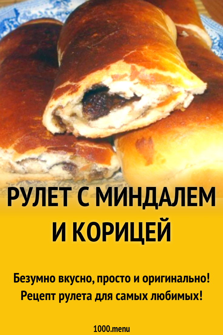 Рулет с миндалем и корицей рецепт с фото пошагово - 1000.menu