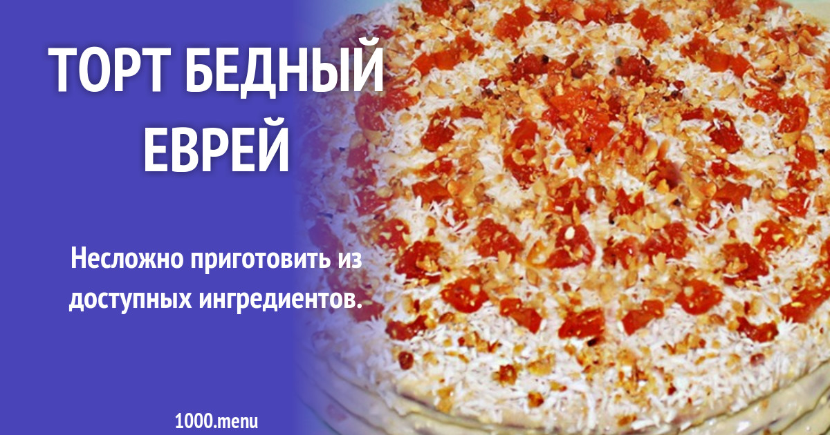 Торт Еврей Рецепт С Фото