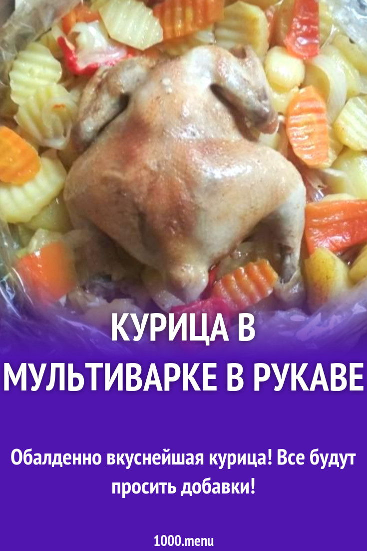 Курица в мультиварке в рукаве рецепт с фото пошагово - 1000.menu