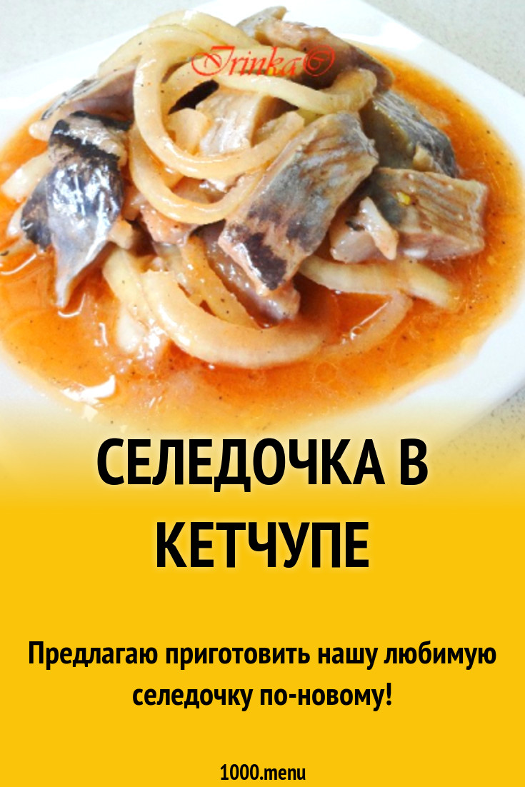 Селедочка в кетчупе рецепт с фото пошагово - 1000.menu