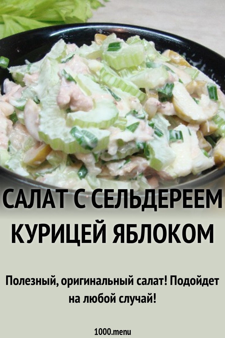 Обсуждение по теме: Салат из сельдерея моркови и курицы Форум по теме: Салат из сельдерея моркови и курицы