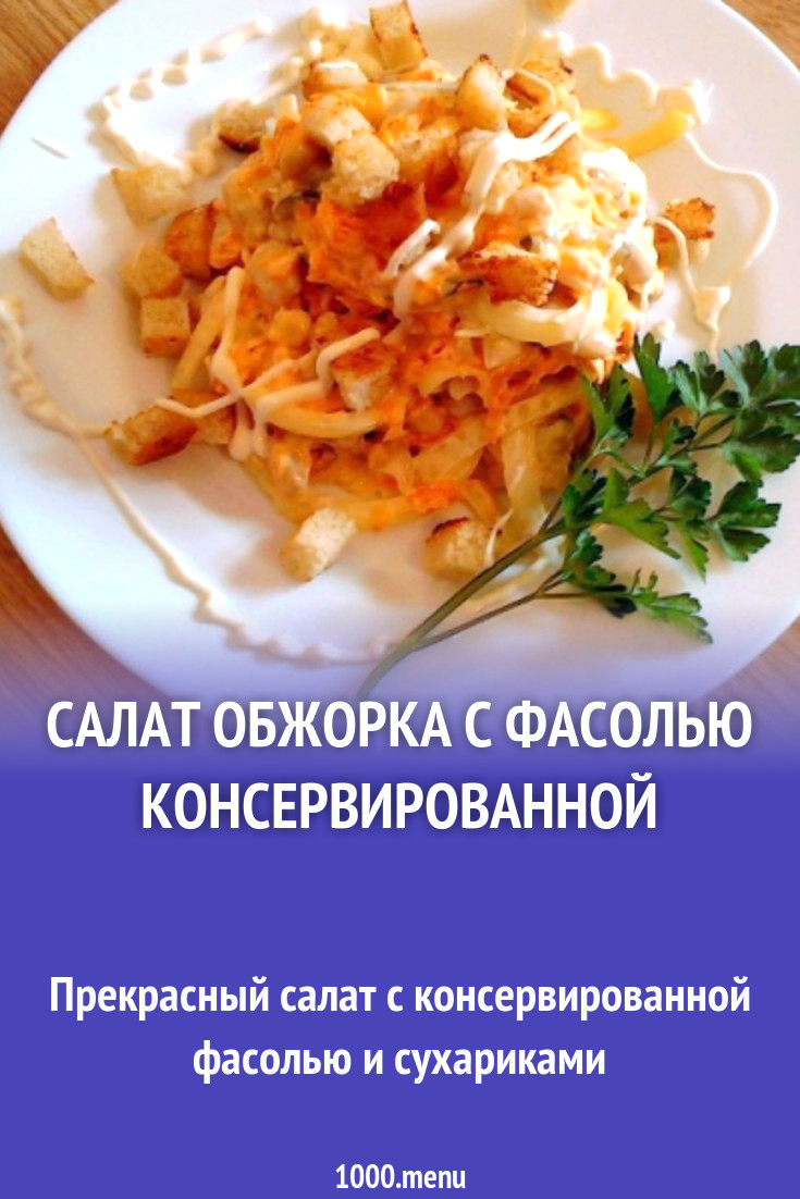 Салат Обжорка с фасолью, курицей и сухариками рецепт с фото пошагово -  1000.menu