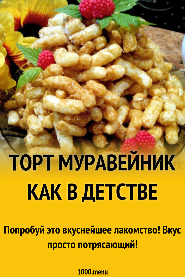 Торт Муравейник как в детстве рецепт с фото пошагово - 1000.menu