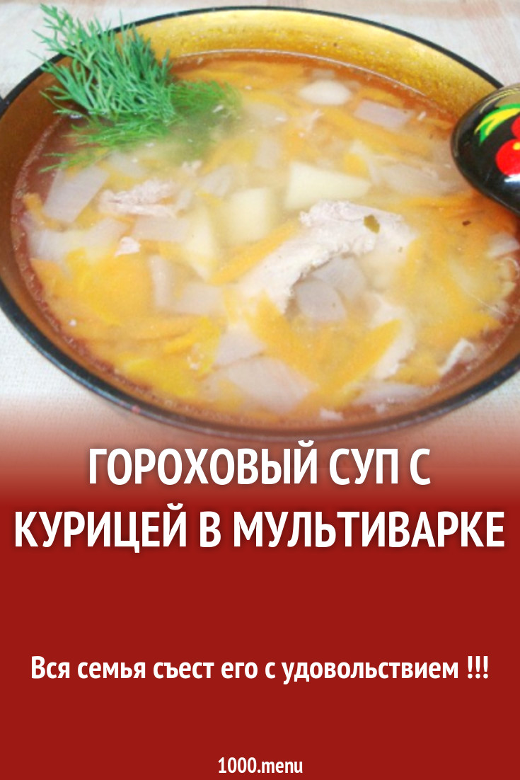 Гороховый суп с курицей в мультиварке рецепт с фото пошагово - 1000.menu