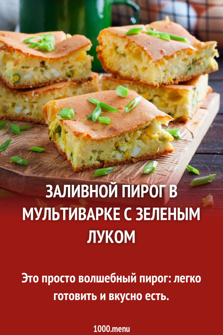 Заливной пирог в мультиварке с зеленым луком рецепт с фото пошагово -  1000.menu