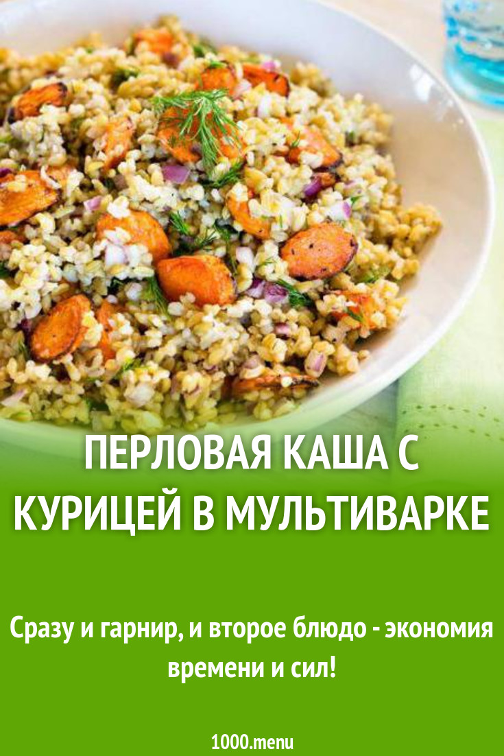 Перловая каша с курицей в мультиварке рецепт с фото пошагово - 1000.menu