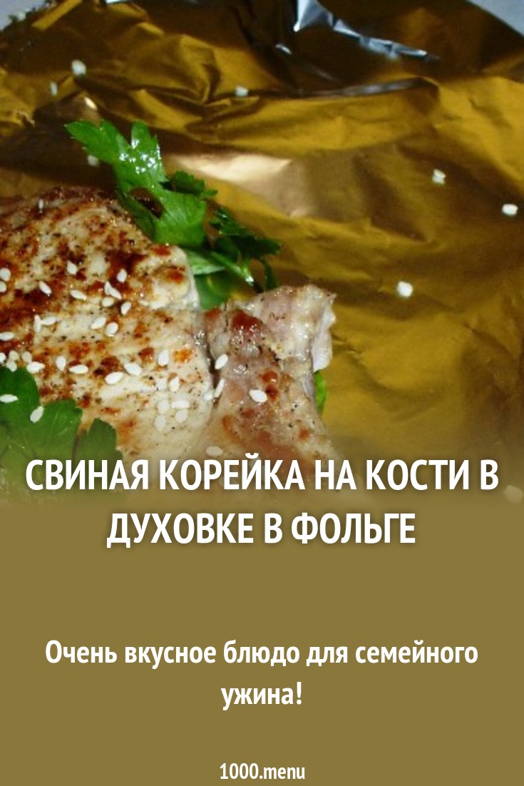 Свиная корейка на кости в духовке в фольге рецепт с фото пошагово ...