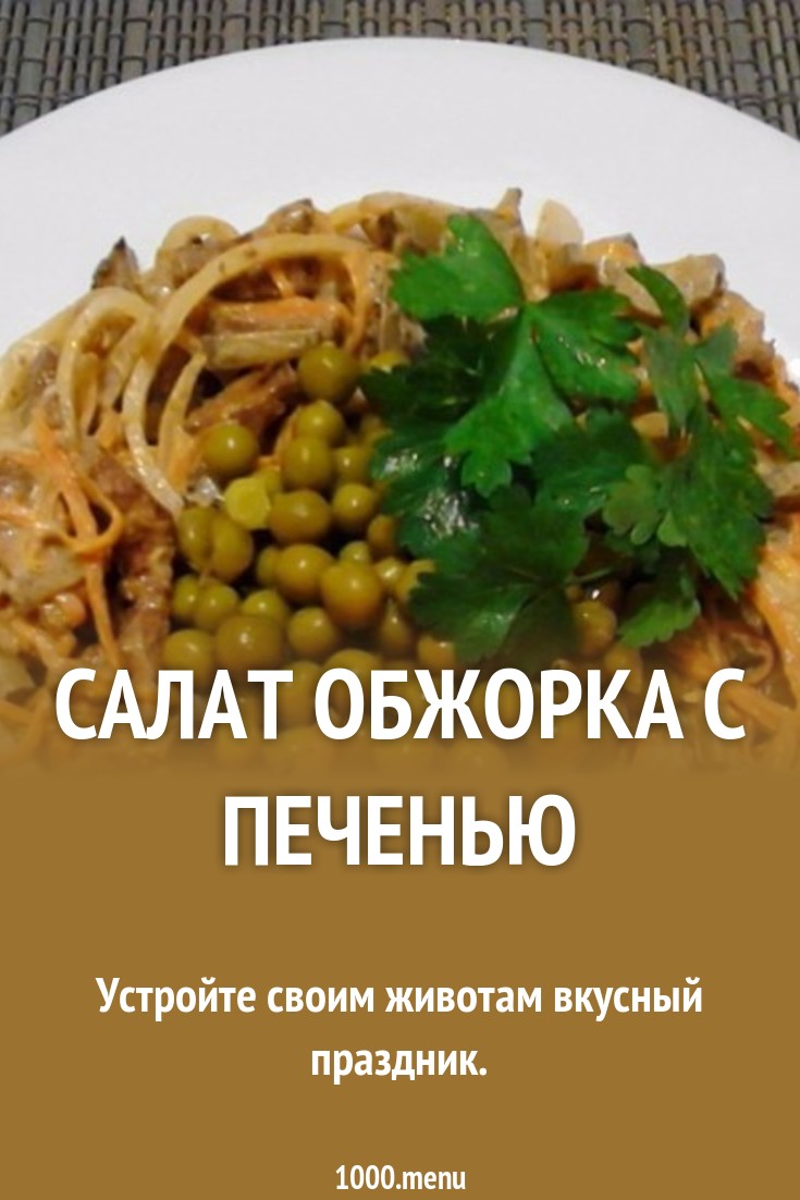 Рецепт Салата Обжорки новейшие фото Рецепт Салата Обжорки новейшие фото