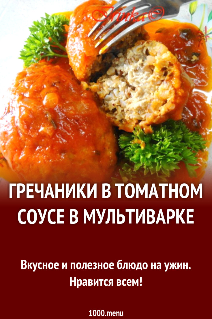 Гречаники в томатном соусе в мультиварке рецепт с фото пошагово - 1000.menu