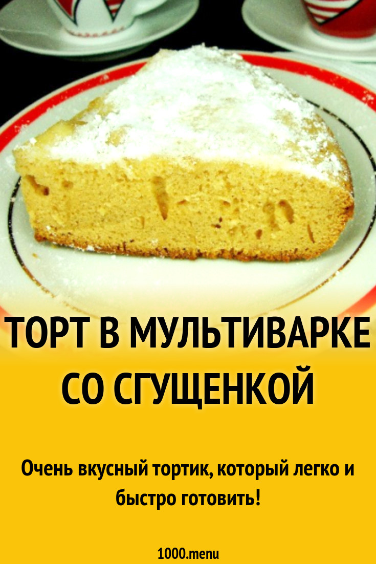 Торт с в мультиварке рецепты с фото