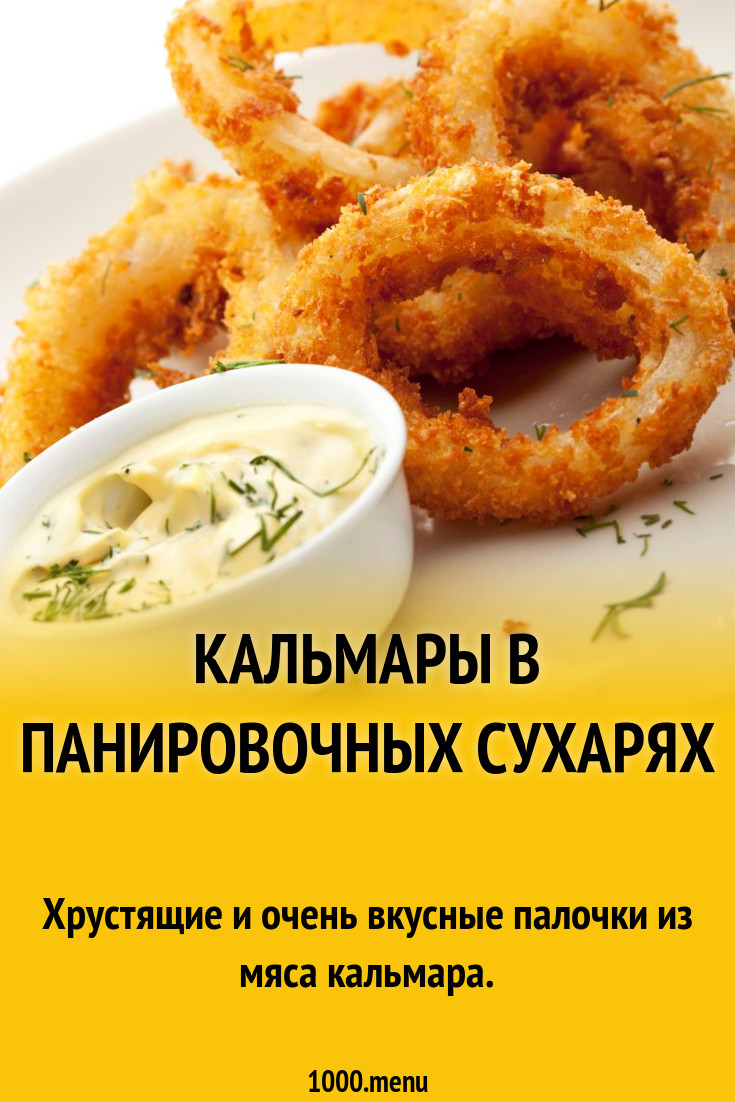 Кальмары в панировочных сухарях рецепт с фото пошагово - 1000.menu