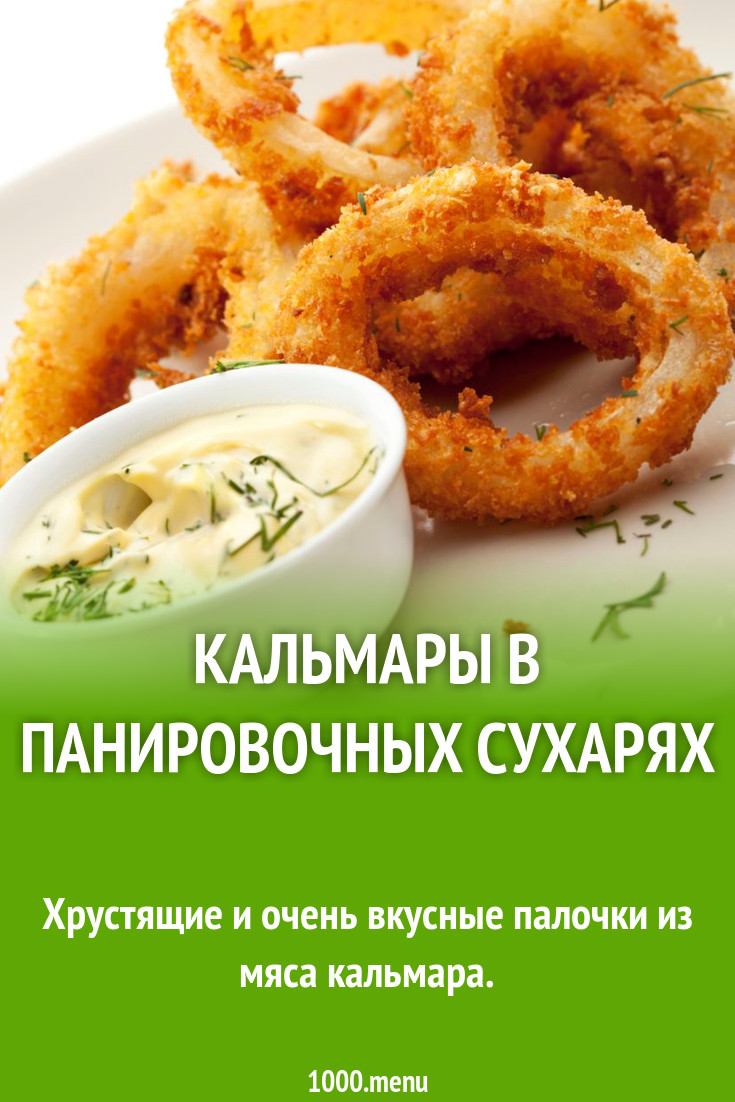 Кальмары в панировочных сухарях рецепт с фото пошагово - 1000.menu