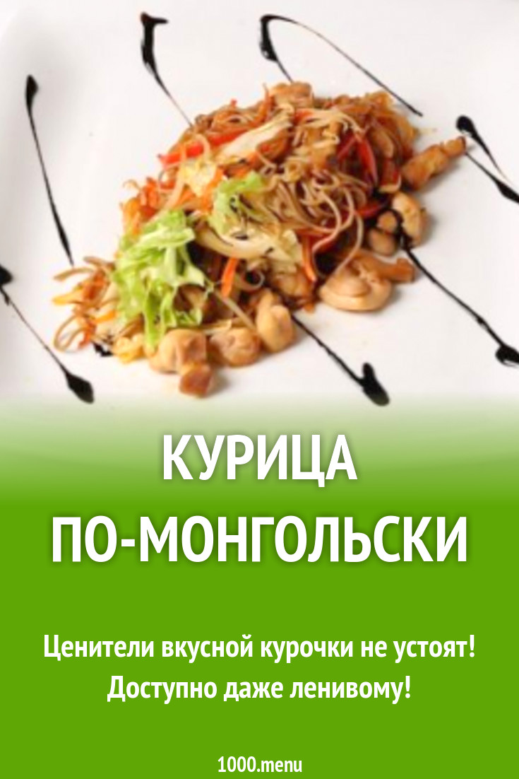 Курица по-монгольски