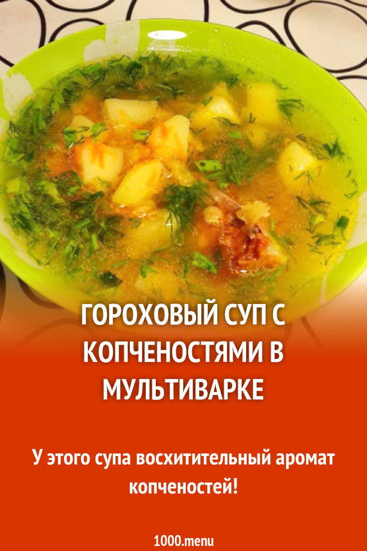 Гороховый суп с копченостями в мультиварке рецепт с фото пошагово -  1000.menu