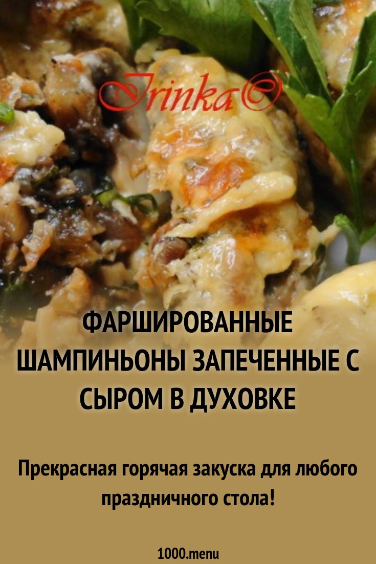 Шампиньоны, запеченные в духовке. Рецепты на любой вкус Шампиньоны, запеченные в духовке. Рецепты на любой вкус