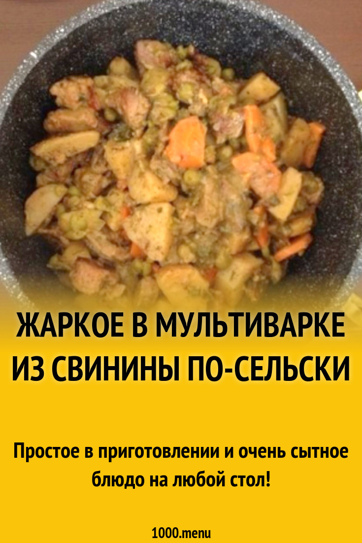 Жаркое в мультиварке из свинины по-сельски рецепт с фото пошагово -  1000.menu