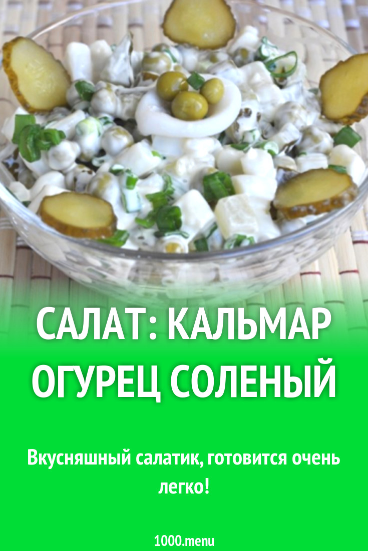 Салат кальмар огурец соленый рецепт с фото пошагово - 1000.menu