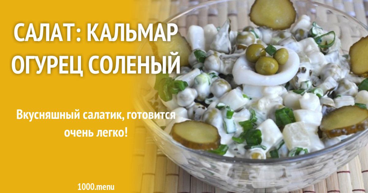 Салат кальмар огурец соленый рецепт с фото пошагово - 1000.menu