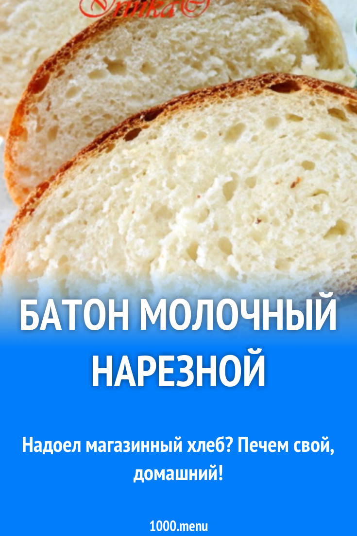 Батон молочный нарезной рецепт с фото пошагово - 1000.menu
