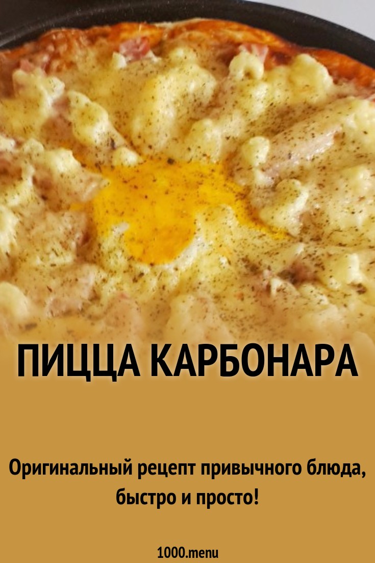 Пицца Карбонара рецепт с фото пошагово - 1000.menu