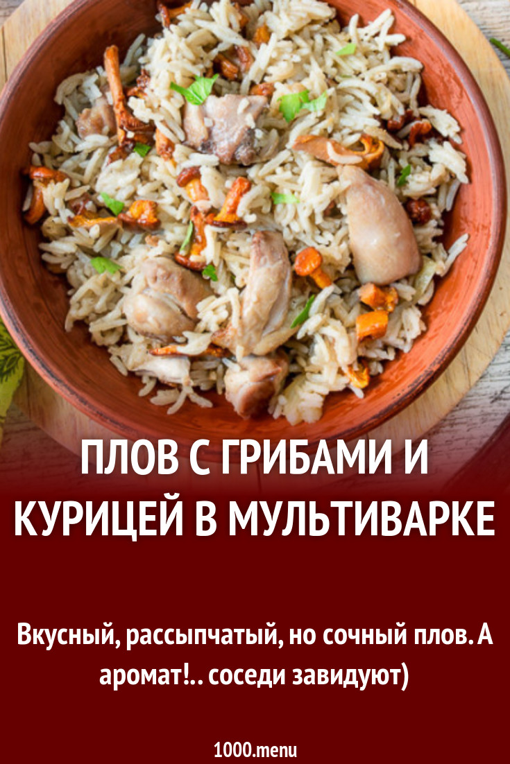 Плов с грибами и курицей в мультиварке рецепт с фото пошагово - 1000.menu