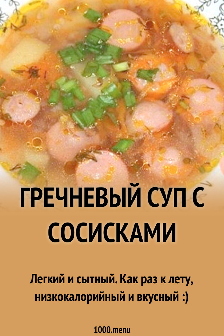 Гречневый суп с сосисками рецепт с фото пошагово - 1000.menu