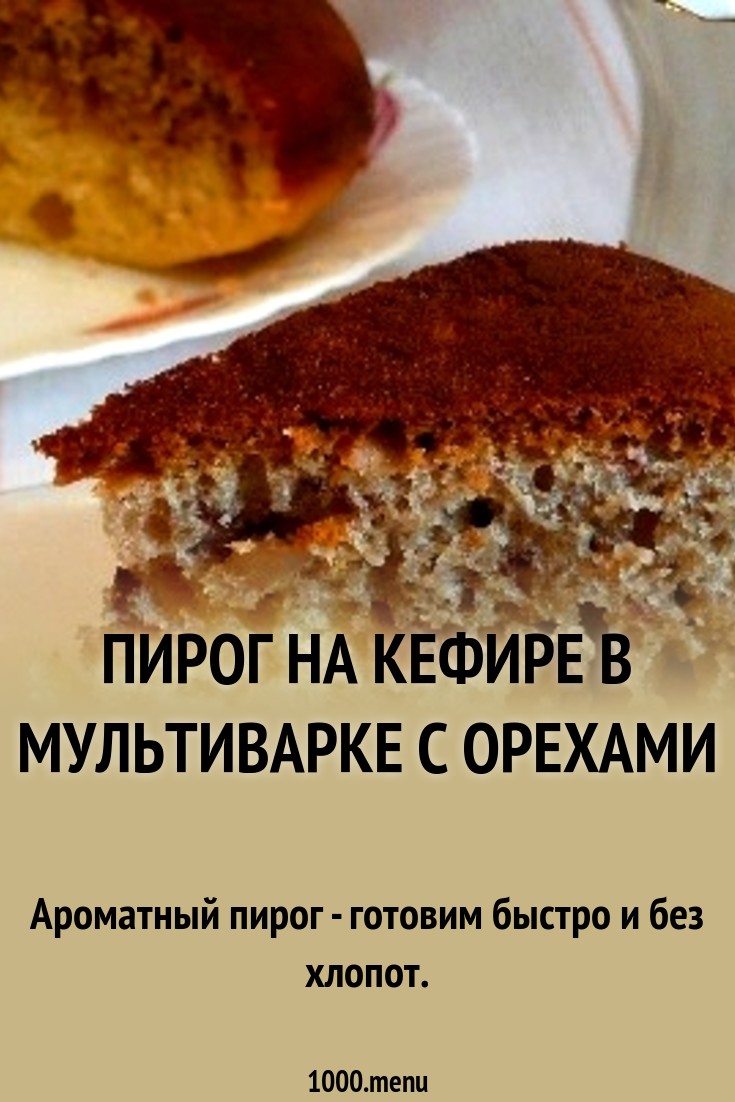 Как приготовить пирог с орехами в мультиварке