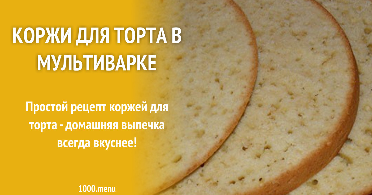 Корж рецепт с фото пошагово