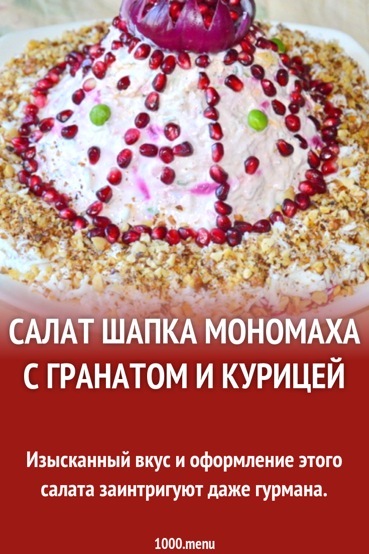 Шапка Мономаха салат классический с гранатом и курицей рецепт с фото  пошагово - 1000.menu