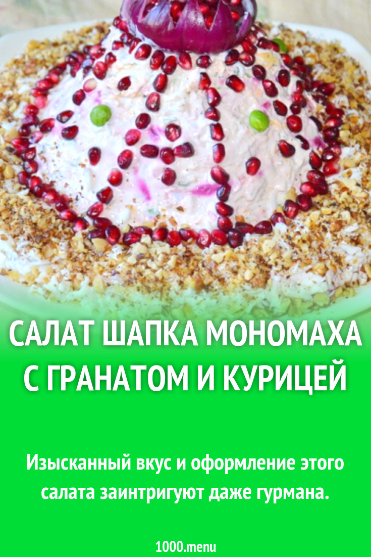 Салат шапка мономаха с гранатами