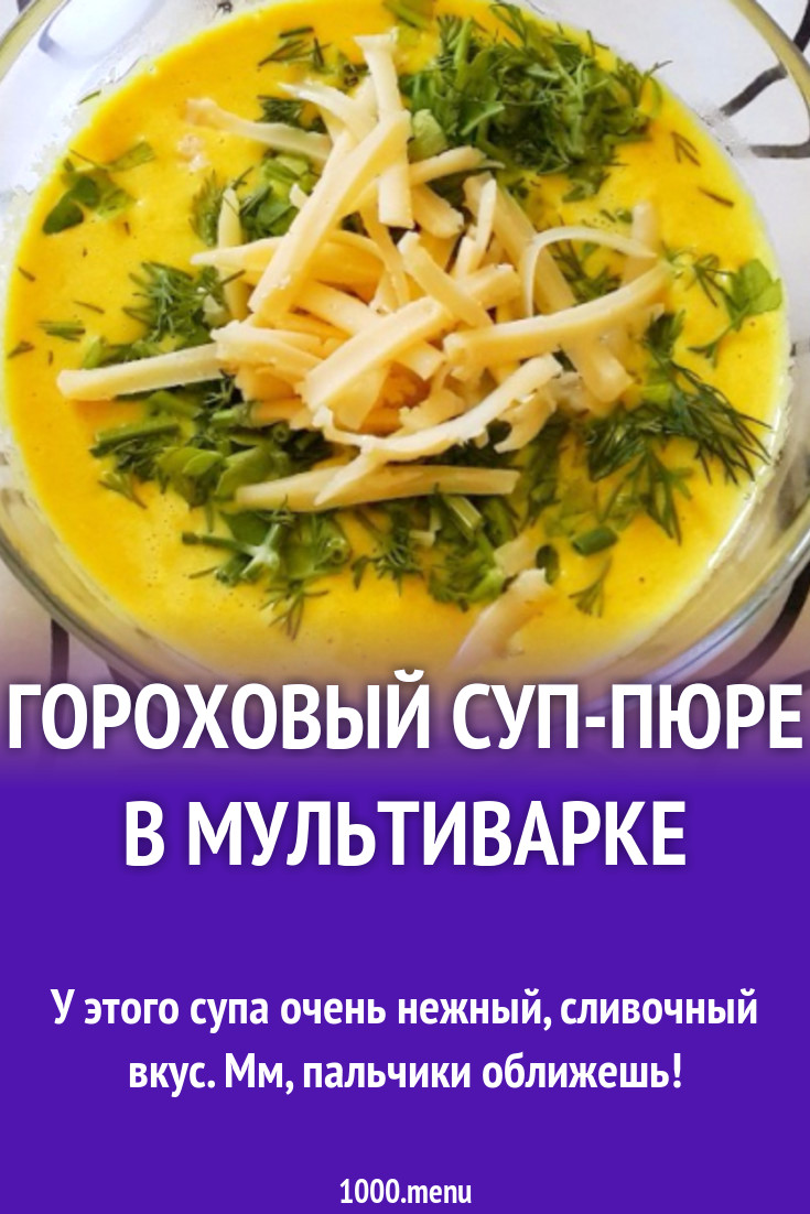 Гороховый суп-пюре в мультиварке рецепт с фото пошагово - 1000.menu