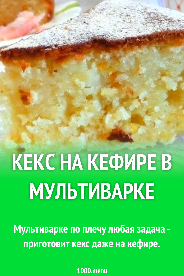 Кекс на кефире в мультиварке рецепт с фото пошагово - 1000.menu