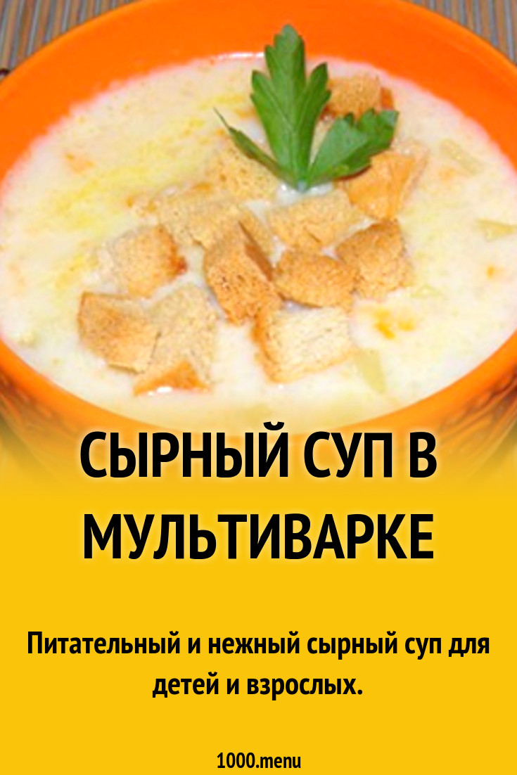 Сырный Суп В Мультиварке Рецепты Фото