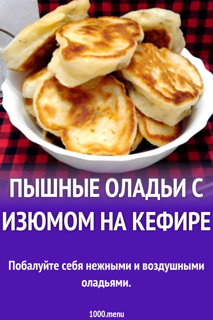 Оладушки на кефире с изюмом видео