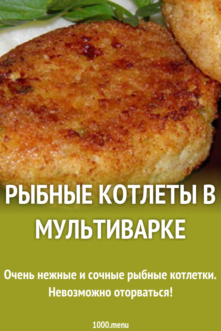 Рыбные котлеты в мультиварке рецепт с фото пошагово - 1000.menu