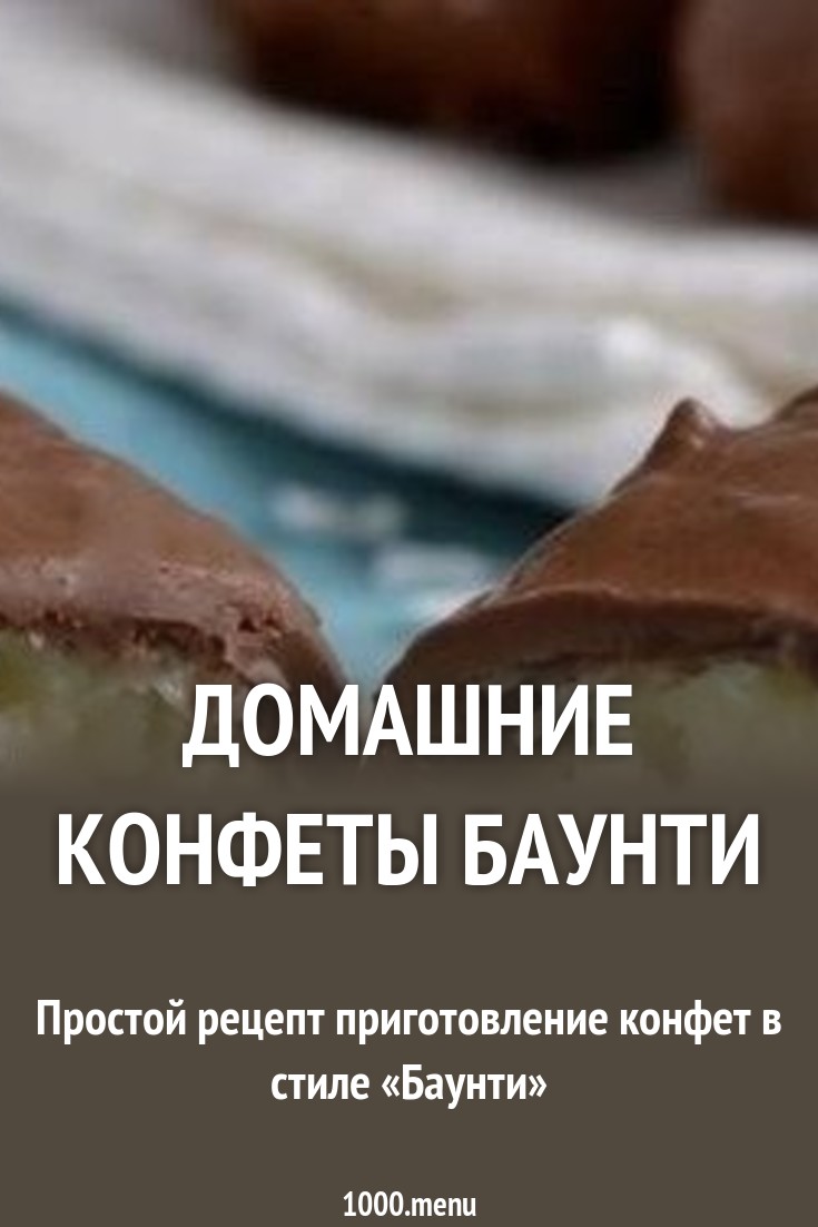 Конфеты Баунти рецепт Конфеты Баунти рецепт