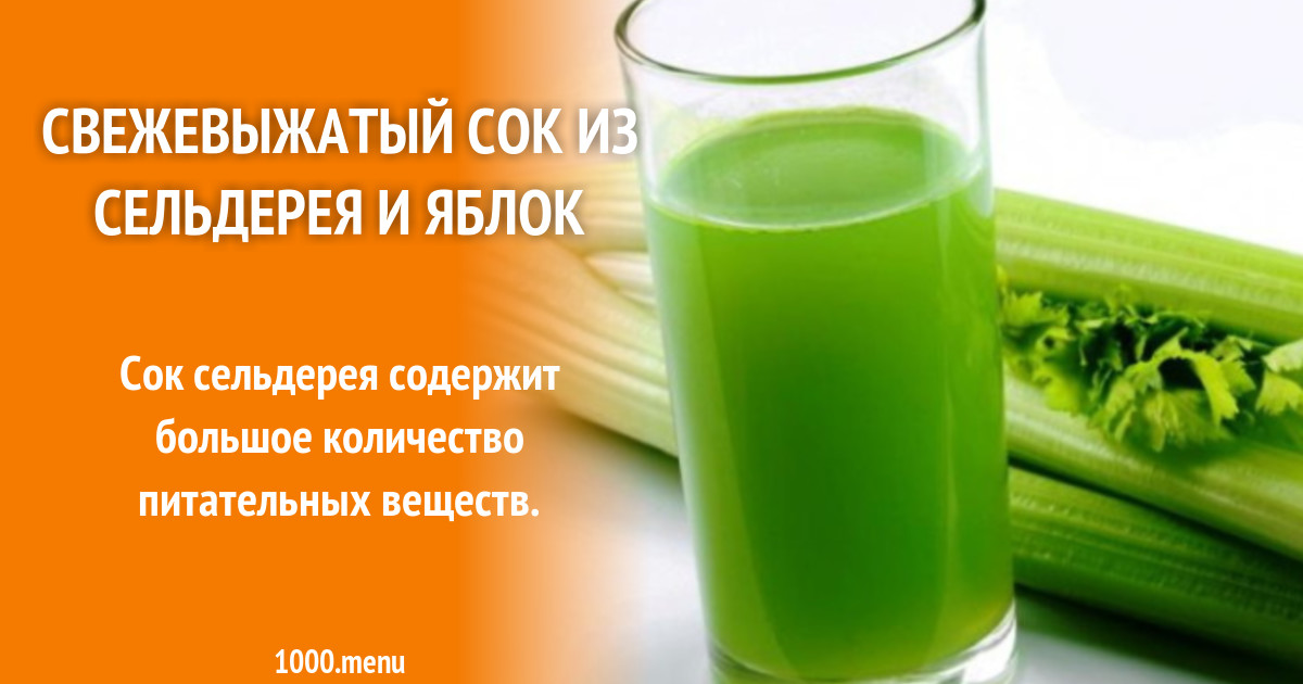 Свежевыжатый сок из сельдерея и яблок рецепт с фото пошагово - 1000.menu