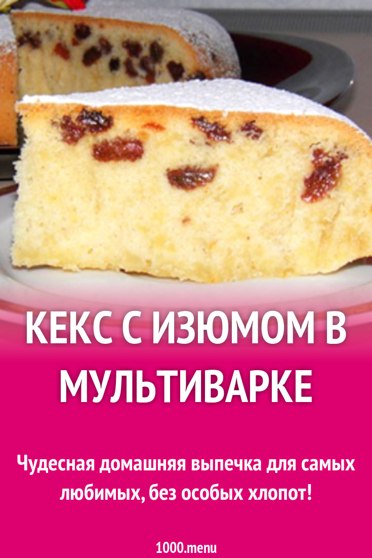 Рецепты кекса с изюмом в мультиварке рецепт с фото