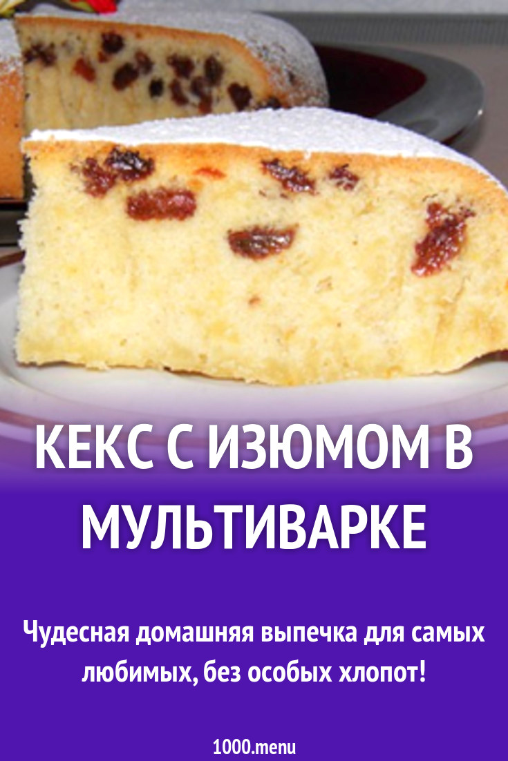 Кекс с изюмом в мультиварке рецепт с фото пошагово - 1000.menu